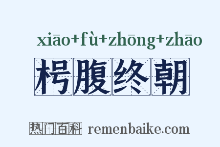 枵腹终朝是什么意思的图片